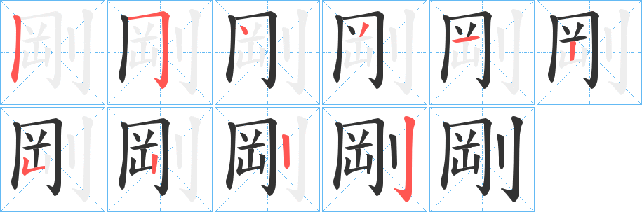 剛字的笔顺笔画分步演示