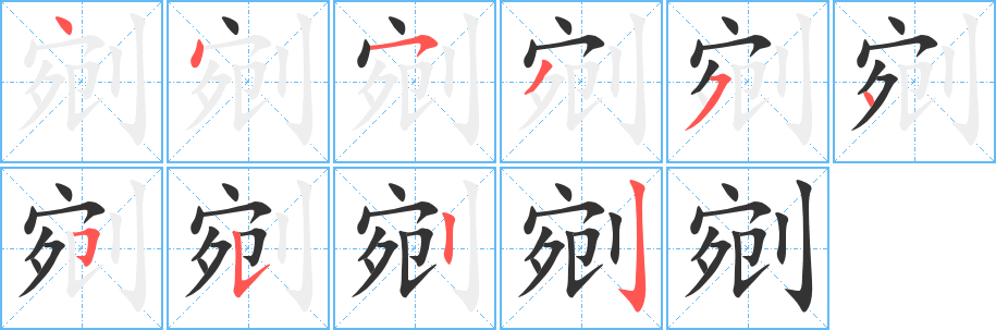 剜字的笔顺笔画分步演示