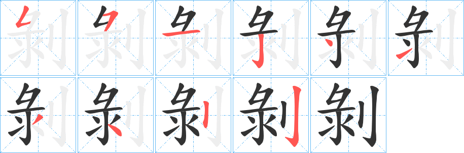 剝字的笔顺笔画分步演示