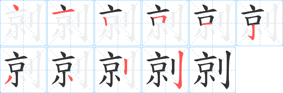 剠字的笔顺笔画分步演示