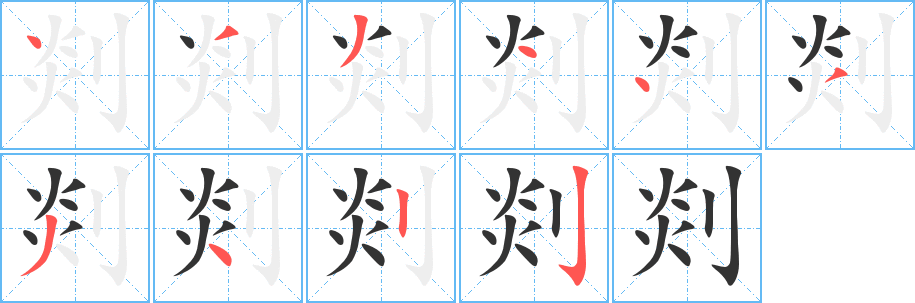 剡字的笔顺笔画分步演示