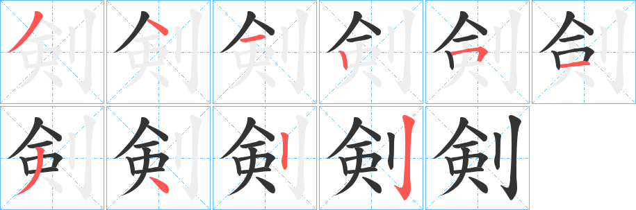 剣字的笔顺笔画分步演示