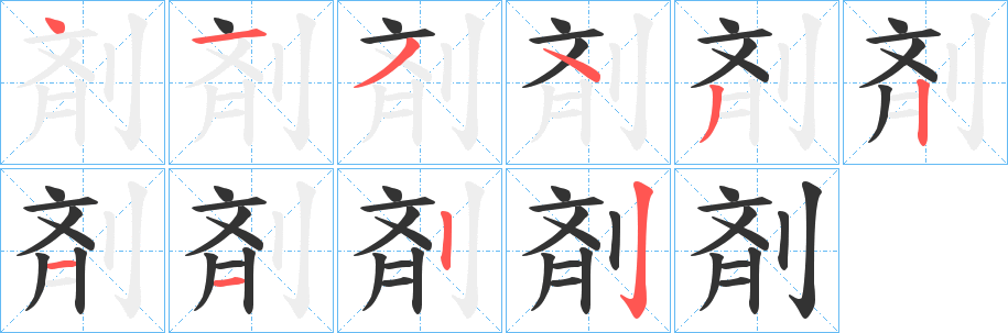 剤字的笔顺笔画分步演示