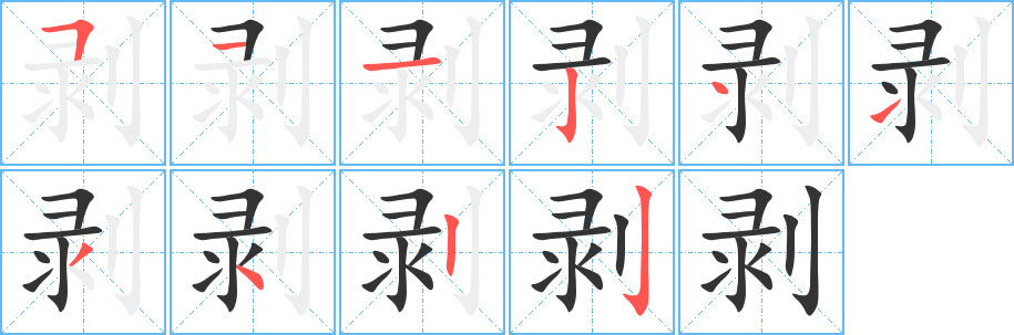 剥字的笔顺笔画分步演示