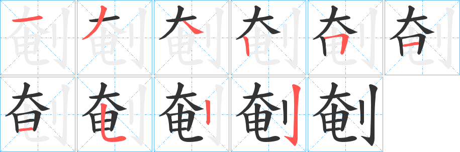 剦字的笔顺笔画分步演示