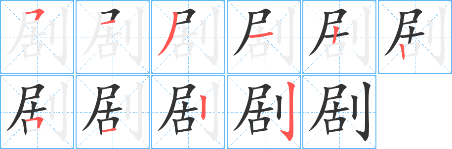剧字的笔顺笔画分步演示