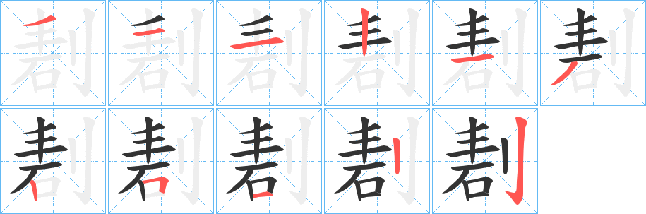 剨字的笔顺笔画分步演示