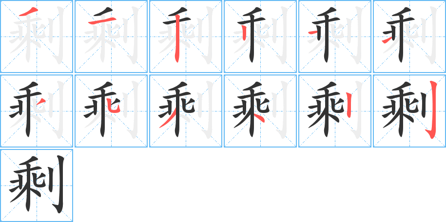 剩字的笔顺笔画分步演示