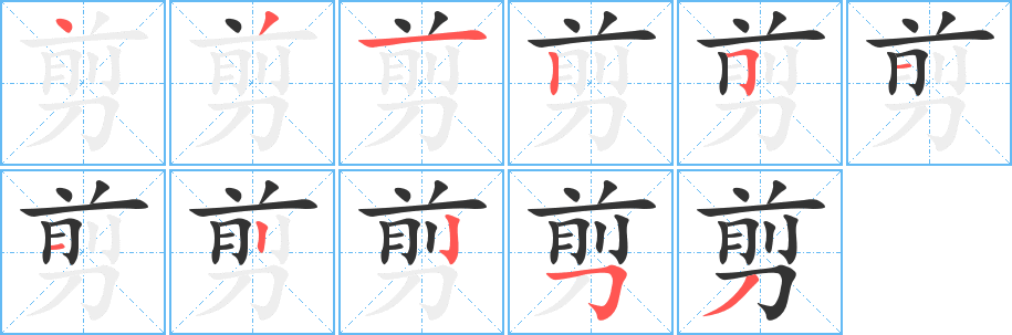 剪字的笔顺笔画分步演示