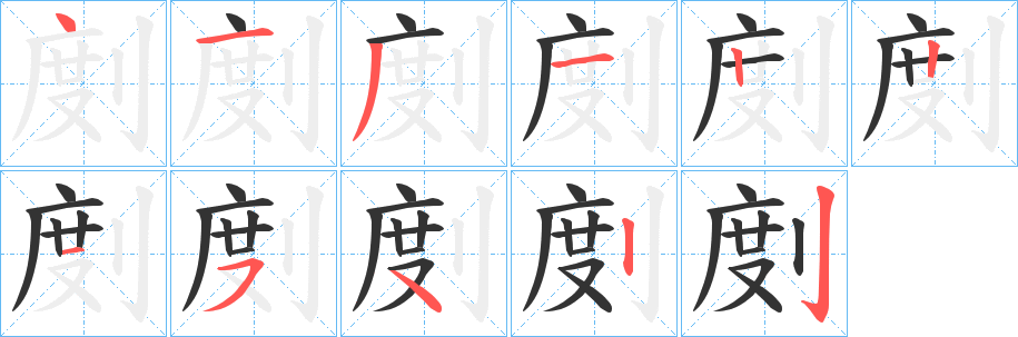 剫字的笔顺笔画分步演示