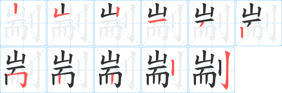 剬字的笔顺笔画分步演示