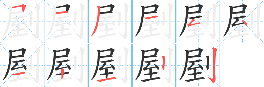 剭字的笔顺笔画分步演示