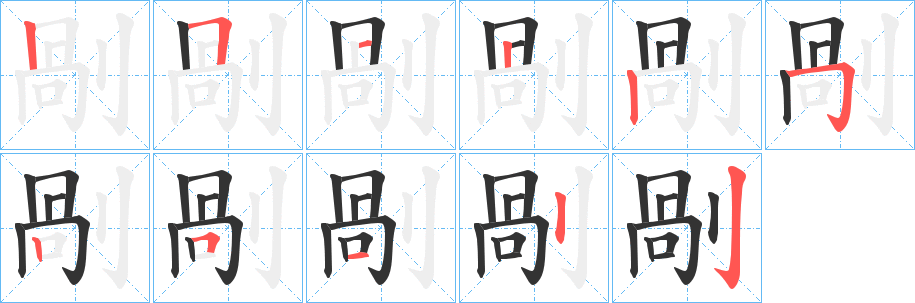 剮字的笔顺笔画分步演示