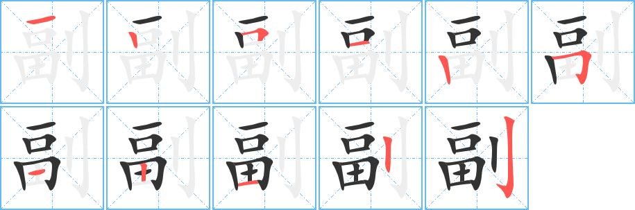 副字的笔顺笔画分步演示