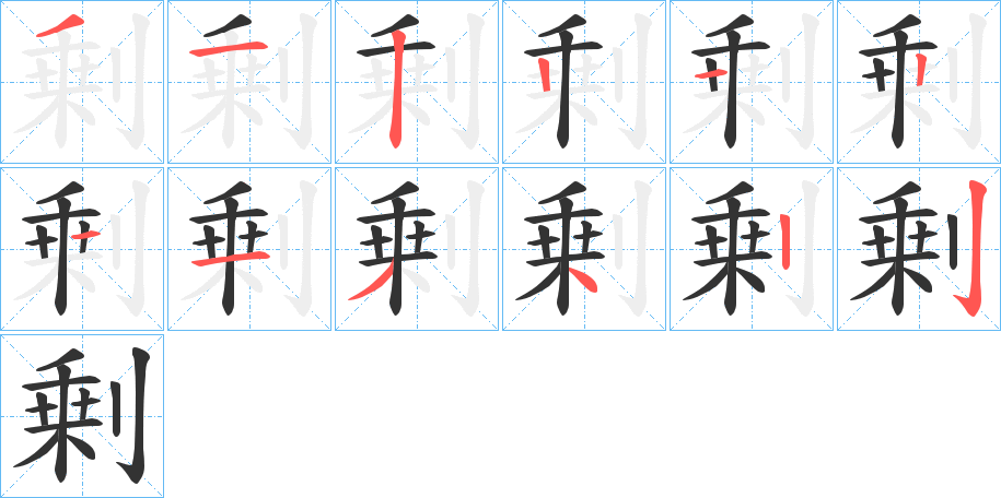 剰字的笔顺笔画分步演示