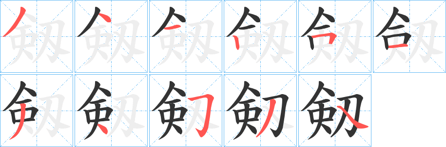 剱字的笔顺笔画分步演示