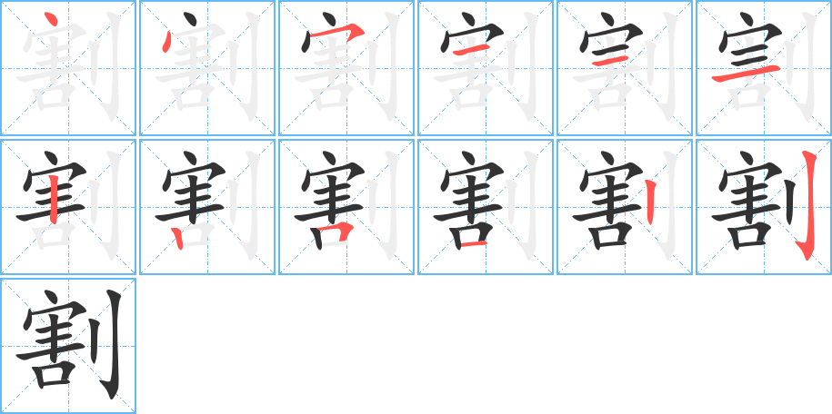 割字的笔顺笔画分步演示