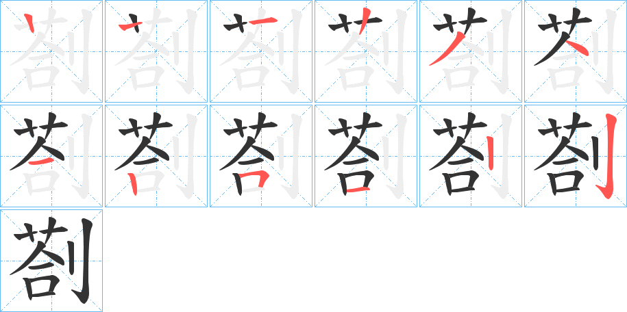 剳字的笔顺笔画分步演示