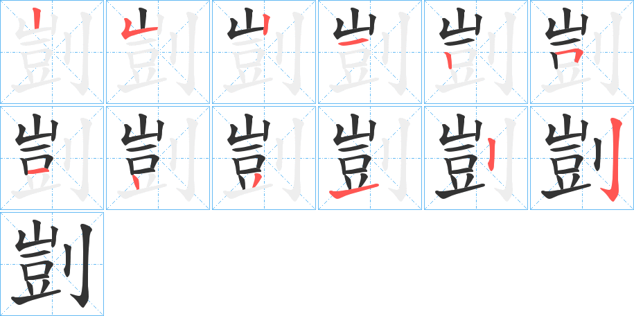 剴字的笔顺笔画分步演示