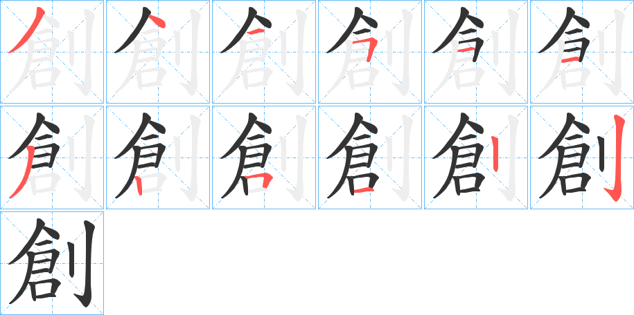 創字的笔顺笔画分步演示