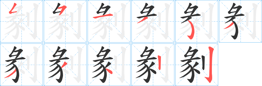 剶字的笔顺笔画分步演示