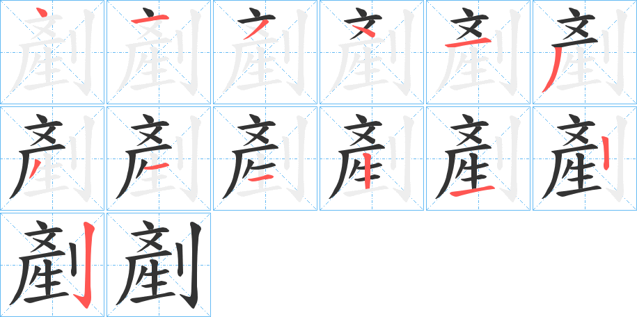 剷字的笔顺笔画分步演示