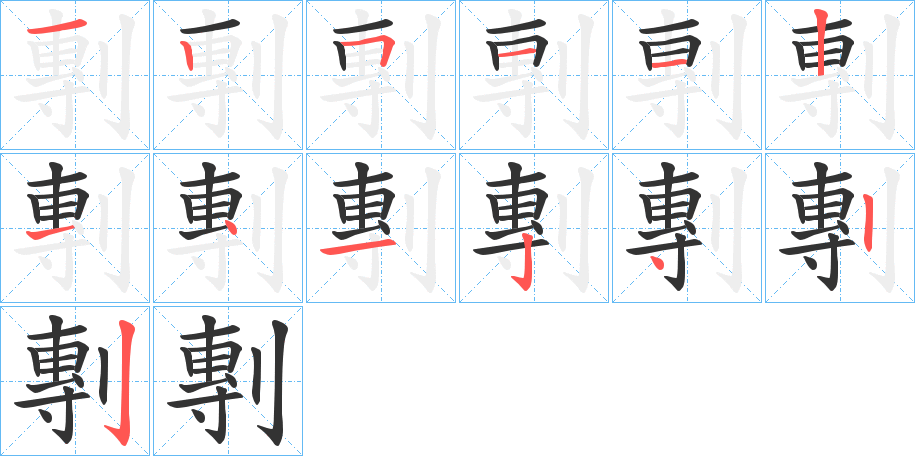 剸字的笔顺笔画分步演示