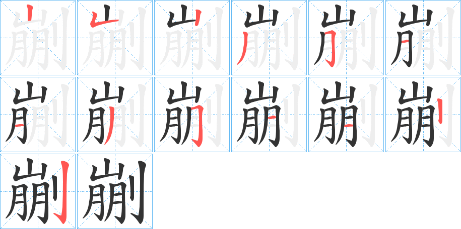 剻字的笔顺笔画分步演示