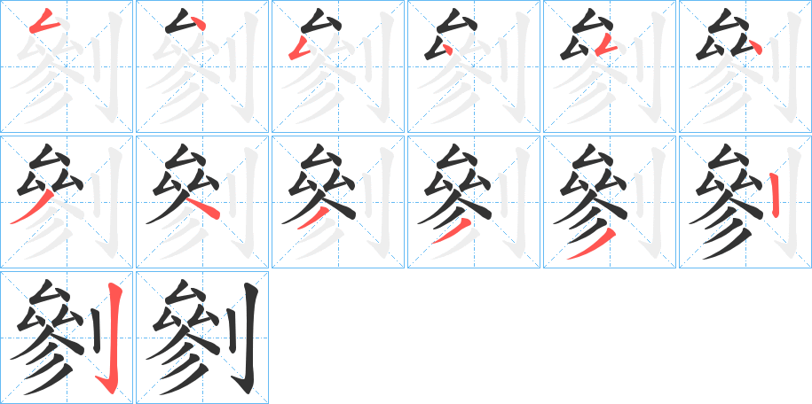 剼字的笔顺笔画分步演示