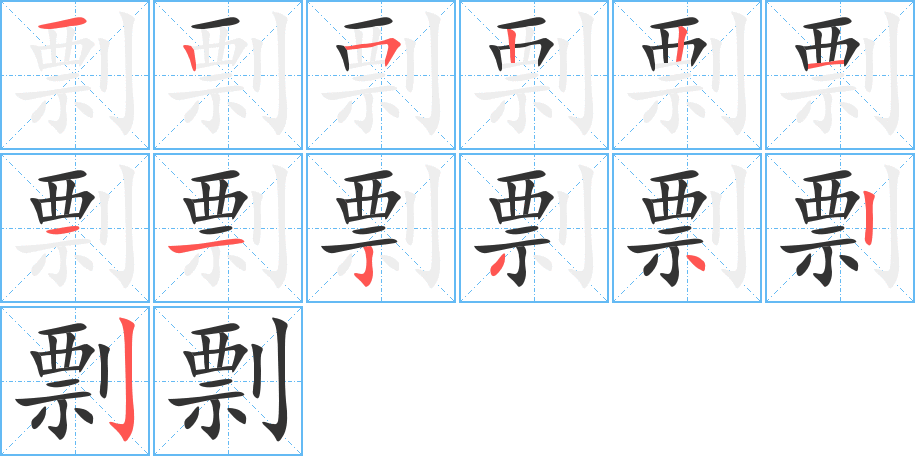 剽字的笔顺笔画分步演示