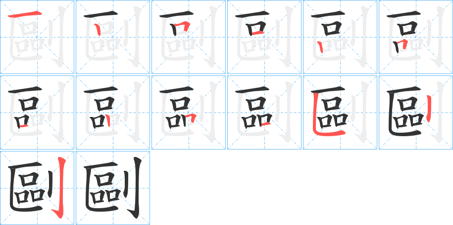 剾字的笔顺笔画分步演示