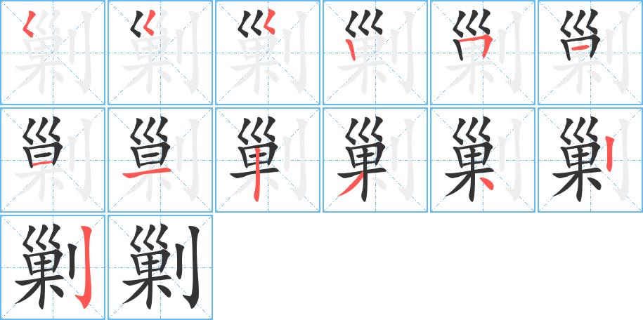 剿字的笔顺笔画分步演示