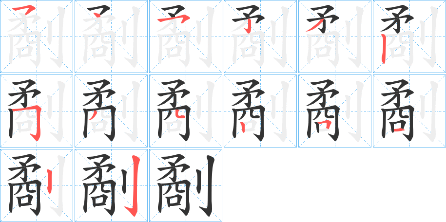 劀字的笔顺笔画分步演示