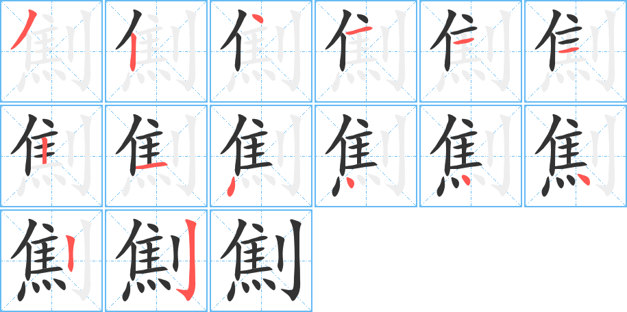 劁字的笔顺笔画分步演示