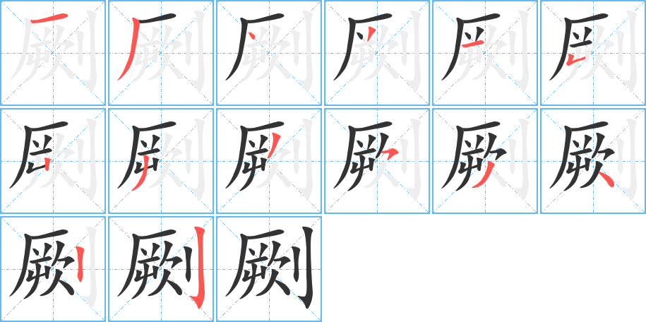 劂字的笔顺笔画分步演示