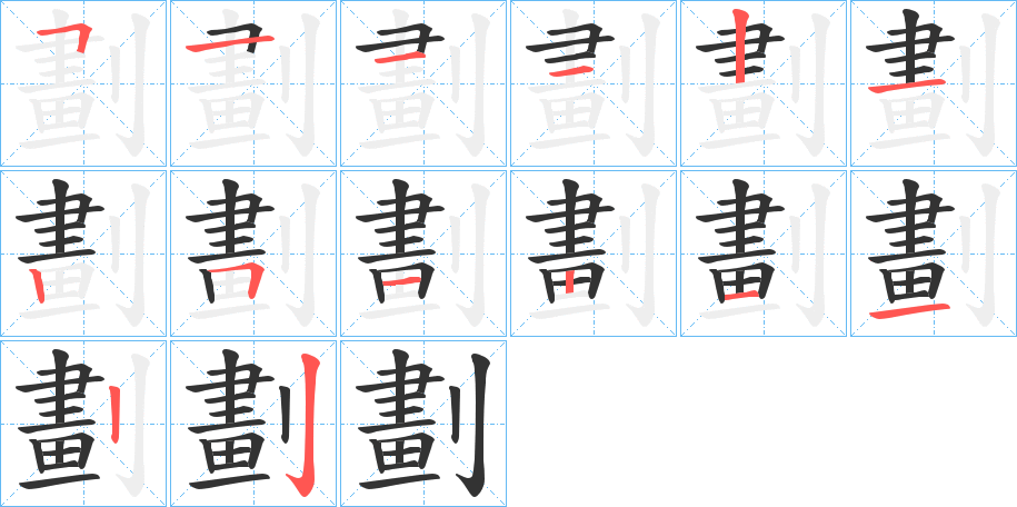 劃字的笔顺笔画分步演示