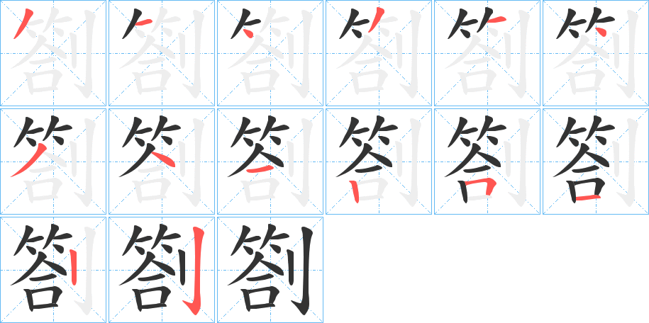 劄字的笔顺笔画分步演示