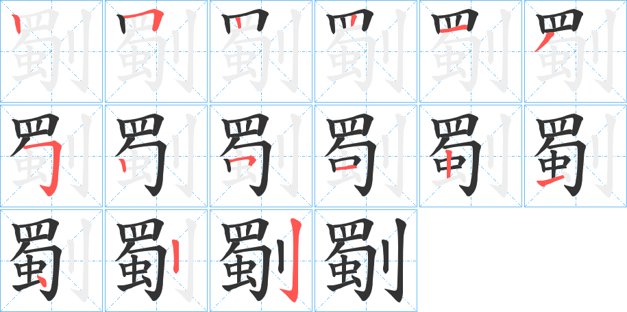 劅字的笔顺笔画分步演示