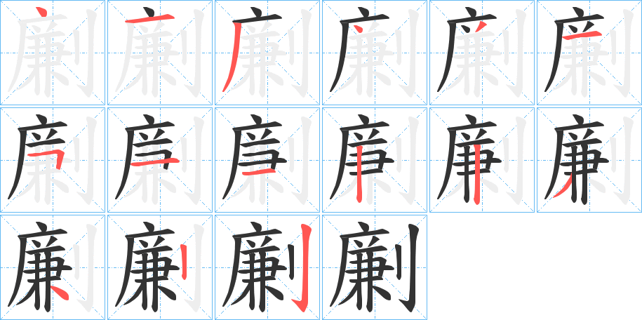 劆字的笔顺笔画分步演示