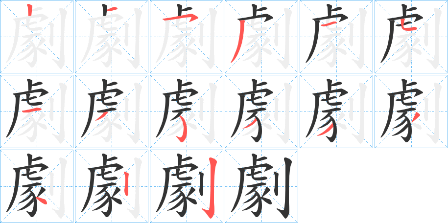 劇字的笔顺笔画分步演示