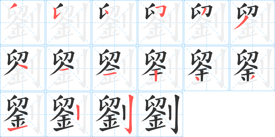 劉字的笔顺笔画分步演示