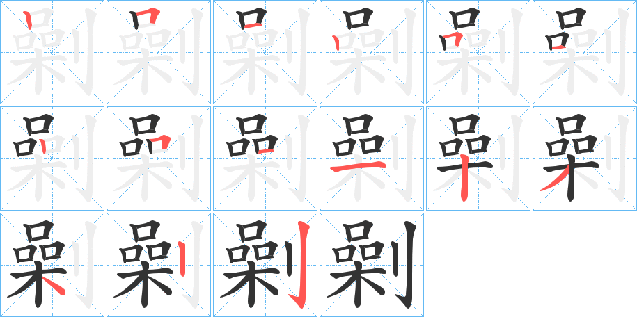 劋字的笔顺笔画分步演示