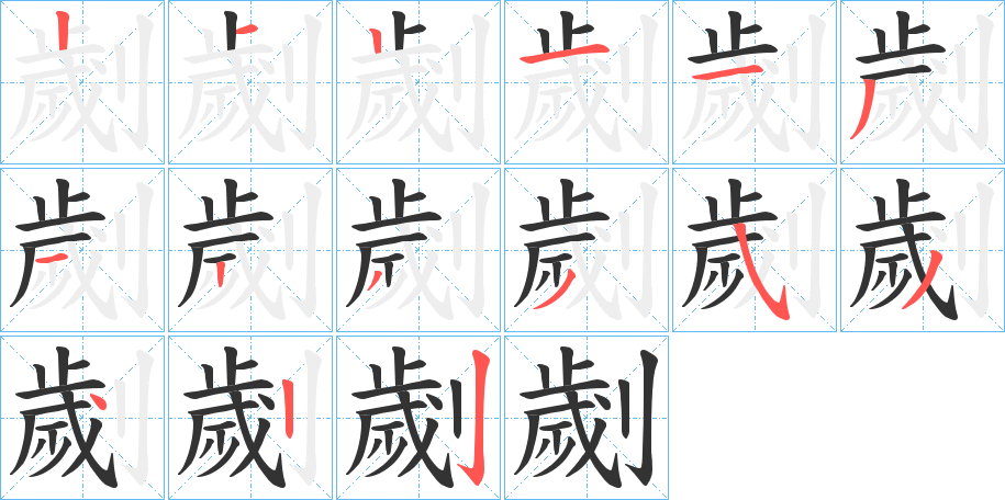 劌字的笔顺笔画分步演示