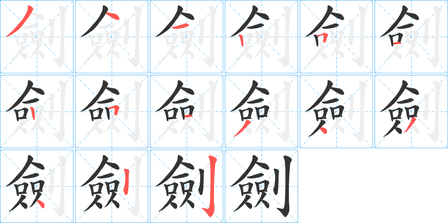 劍字的笔顺笔画分步演示