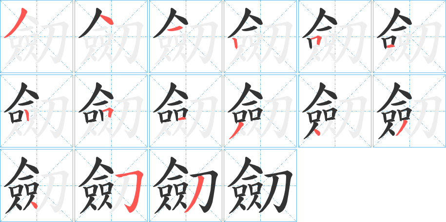 劎字的笔顺笔画分步演示