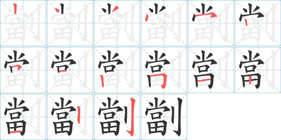 劏字的笔顺笔画分步演示