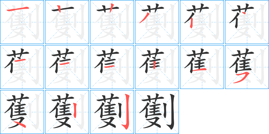 劐字的笔顺笔画分步演示