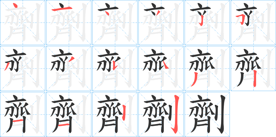 劑字的笔顺笔画分步演示