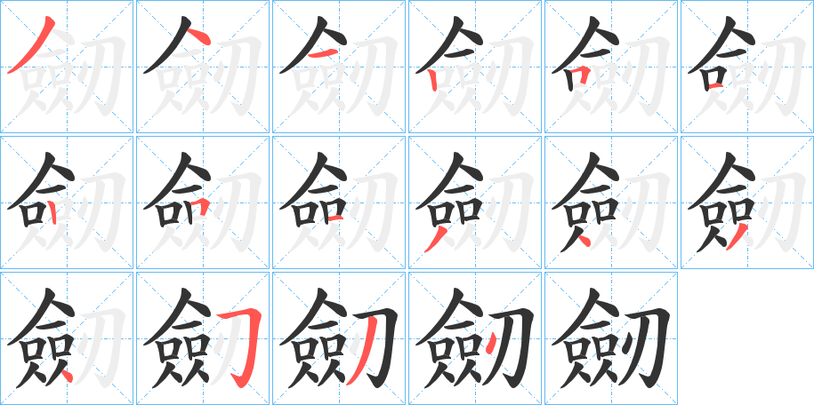 劒字的笔顺笔画分步演示