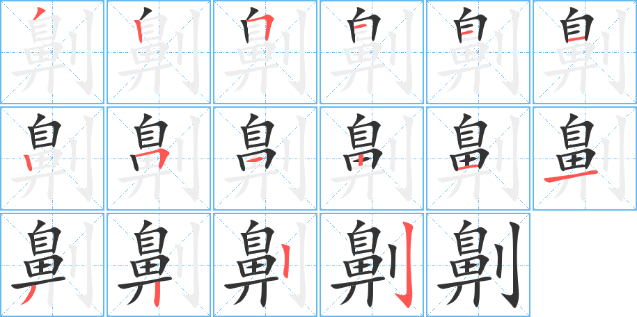 劓字的笔顺笔画分步演示